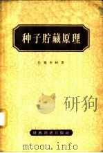 种子贮藏原理 1956 PDF电子版封面 16005.106 (苏)什马尔科(В.С.Шмалько)著;浙江农学院作物栽