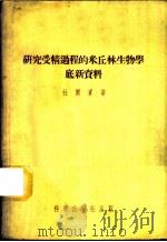 研究受精过程的米丘林生物学底新资料 1955 PDF电子版封面 (苏)杜尔宾(Н.В.Турбин)著;林世成,杨付任译