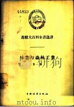 苏联大百科全书选译  林业与森林工业  第1辑（1956 PDF版）