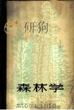 森林学（1959年04月第1版 PDF版）