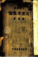 造园学概论   1935  PDF电子版封面    陈植著 