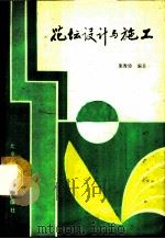 花坛设计与施工 1987 PDF电子版封面 16274·010 朱秀珍编著