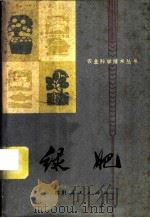 绿肥   1975  PDF电子版封面  16118·14  四川省农业局土壤肥料处编 