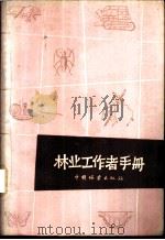 林业工作者手册 1958 PDF电子版封面 16046·416 苏联白俄罗斯共和国科学院林业科学研究所编;白文祯等译