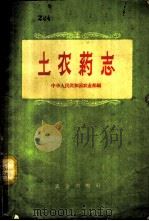 土农药志 1958 PDF电子版封面 16144.322 中华人民共和国农业部编