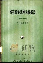棉花遗传选种文献摘要 1900-1950 1959 PDF电子版封面 17031·42 (英)奈脱,R.L.著;冯泽芳,潘家驹译