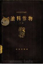 油料作物 下 1958 PDF电子版封面 16144.300 (苏)敏凯维奇(И.А.Минкевич),(苏)(В.Е.