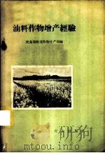 油料作物增产经验 1958 PDF电子版封面 16144·301 农业部粮食作物生产局编