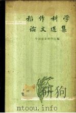 稻作科学论文选集 1959 PDF电子版封面 16144.440 中国农业科学院编