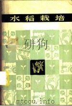 水稻栽培 1974 PDF电子版封面 16109·274 湖南农学院农作物教研组编