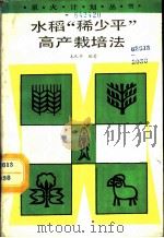 水稻“稀少平”高产栽培法 1987 PDF电子版封面 7502300570 毛礼钟编著