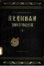 绿化祖国的高潮  4   1958  PDF电子版封面  16046·527  中华人民共和国林业部编 