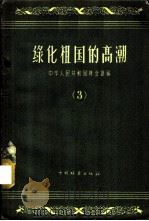 绿化祖国的高潮 3 1958 PDF电子版封面 16046·457 中华人民共和国林业部编