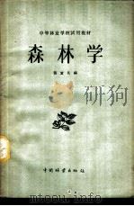 森林学 1959 PDF电子版封面 张岂凡编