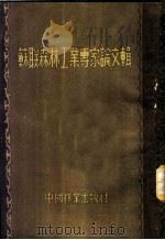 苏联森林工业专家论文辑 1954 PDF电子版封面 中国林业出版社编辑