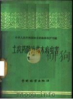 土农药防治林木病虫害 1960 PDF电子版封面 15046·738 中华人民共和国林业部森林保护司编