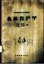 森林保护学 1958 PDF电子版封面 16046·646 章荷生等编