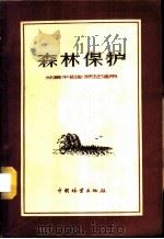 森林保护   1956  PDF电子版封面  16046·388  李树厂，阙秀如著 
