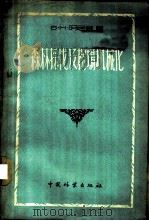 森林采伐及楞场机械化 第1册 1956 PDF电子版封面 (苏)阿尼金(Б.П.Аникин)著;石明章译