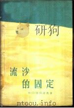 流沙的固定 1960 PDF电子版封面 16046·665 (苏)彼得洛夫,М.П.著;徐国镒等译