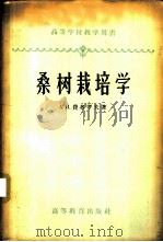 桑树栽培学 1958 PDF电子版封面 16010·124 (苏)费多罗夫(А.И.Хедоров)著;浙江农学院蚕桑系