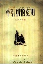 牵引机的运用 1958 PDF电子版封面 16046·355 (苏)季留欣(А.М.Кирюхин)等著;李屺瞻译