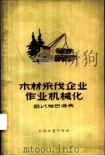 木材采伐企业作业机械化 1957 PDF电子版封面 16046·266 (苏)施巴洛夫(В.И.Шибалов)著;贾铭钰译