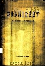 林地水利土壤改良学 1959 PDF电子版封面 16046·526 (苏)皮萨里阔夫,Ф.А.,(苏)季莫菲耶夫,А.Х.著;东