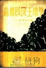 森林改良土壤学 第2分册 1953 PDF电子版封面 В.А.保得洛夫著;胡绮文;田惠兰,周祉译