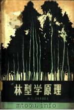 林型学原理 1959 PDF电子版封面 13031·1083 (苏)波格来勃涅克,П.С.著;赵兴梁译