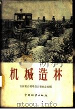 机械造林 1960 PDF电子版封面 16046·679 吉林省白城专员公署林业处编