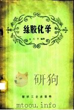 丝胶化学 1958 PDF电子版封面 15041·228 王天予编著