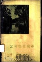 怎样绿化城市   1957  PDF电子版封面  16046·288  李嘉乐编著 