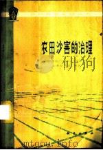 农田沙害的治理 1977 PDF电子版封面 13031·622 中国科学院兰州冰川冻土沙漠研究所沙漠研究室编著