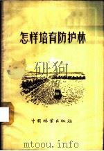怎样培育防护林 1957 PDF电子版封面 16046·247 苏联农业部森林经营和护田林营造总局编;李毓华译