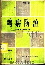 鸡病防治 1983 PDF电子版封面 16298·23 罗蜀农编