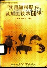 实用饲料配方及加工技术50例 1988 PDF电子版封面 7501903190 丁纯孝,周奇文编译