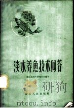 淡水养鱼技术问答 1958 PDF电子版封面 T16103·105 浙江省水产养殖公司编写