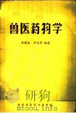 兽医药物学   1957  PDF电子版封面  16101·126  吴信法，黄祝封编著 