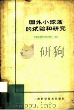 国外小球藻的试验和研究译丛 1961 PDF电子版封面 16119·454 中国农业科学院资料室选译