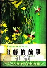 蜜蜂的故事 1974 PDF电子版封面 R13171·110 王敬东著