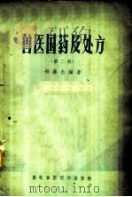 兽医国药及处方 1957 PDF电子版封面 16101·224 郑藻杰编著