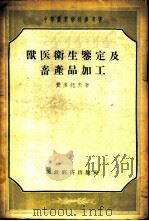 兽医卫生鉴定及畜产品加工 1956 PDF电子版封面 16005.107 (苏)费多托夫(Б.Н.Хедотов)著;杜世杰,文希哲译