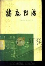 猪病防治 1972 PDF电子版封面 《猪病防治》编写组编