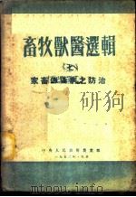 畜牧兽医选辑 7 家畜传染病之防治 1952 PDF电子版封面 中央人民政府农业部畜牧兽医司编辑