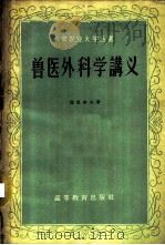 兽医外科学讲义 1959 PDF电子版封面 16010·150 (苏)采里舍夫著;北京农业大学译