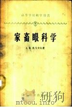 家畜眼科学 1959 PDF电子版封面 16010·136 (苏)马卡少夫,А.В.著;李建章译