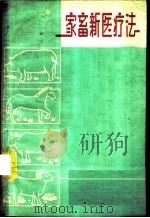 家畜新医疗法 1974 PDF电子版封面 16088·124 山西省畜牧兽医科学研究会编