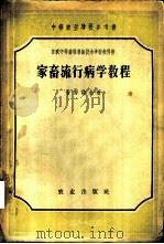 家畜流行病学教程 1957 PDF电子版封面 16144·276 (苏)甘努诗金(М.С.Ганнушкин)著;侯从远译