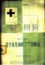 猪牛常见饲料中毒的防治 1960 PDF电子版封面 16144·876 陈裕光编著